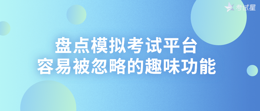 盘点模拟考试平台容易被忽略的趣味功能