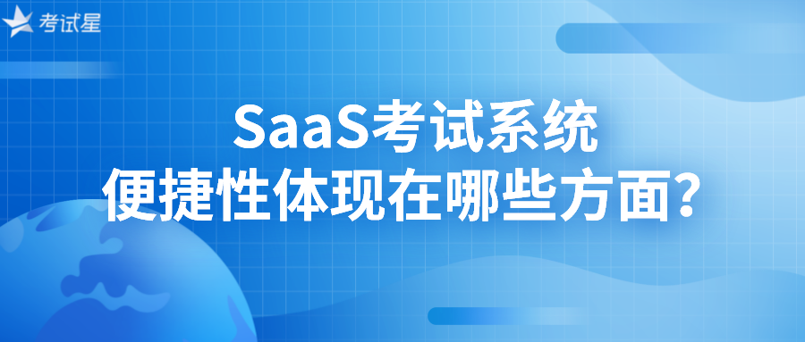 SaaS考试系统的便捷性体现在哪些方面？