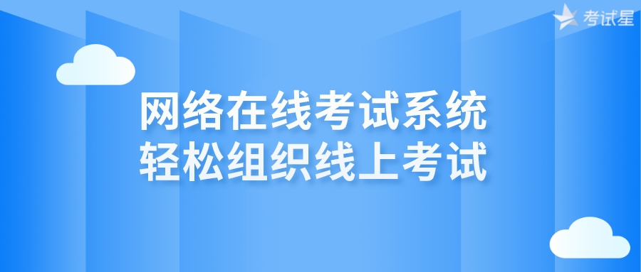 网络在线考试系统轻松组织线上考试