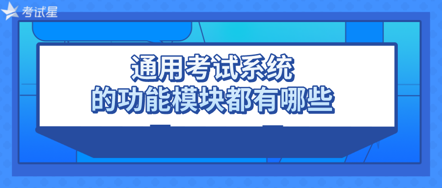 通用考试系统的功能模块都有哪些