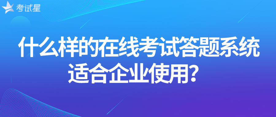 什么样的在线考试答题系统适合企业使用？