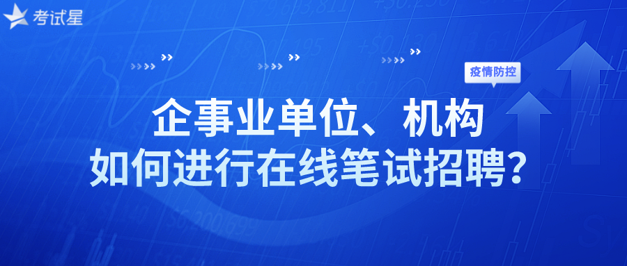 疫情防控期间，企事业单位、机构如何进行在线笔试招聘？