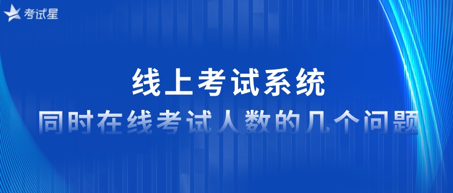 关于线上考试系统同时在线考试人数的几个问题