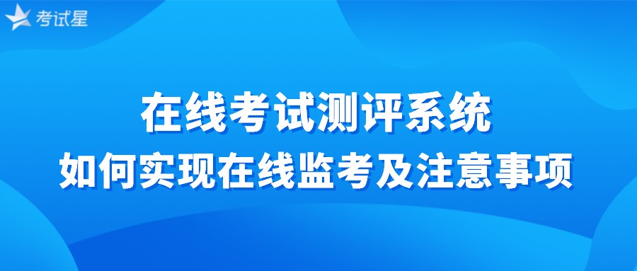 在线考试测评系统