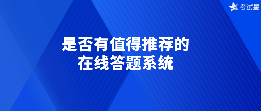 是否有值得推荐的在线答题系统？