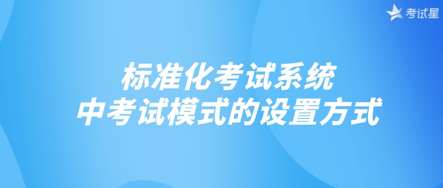 标准化考试系统中考试模式的设置方式