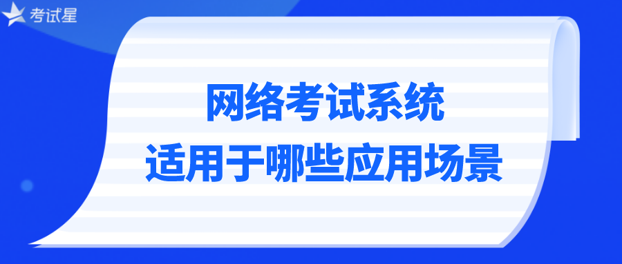 网络考试系统适用于哪些应用场景