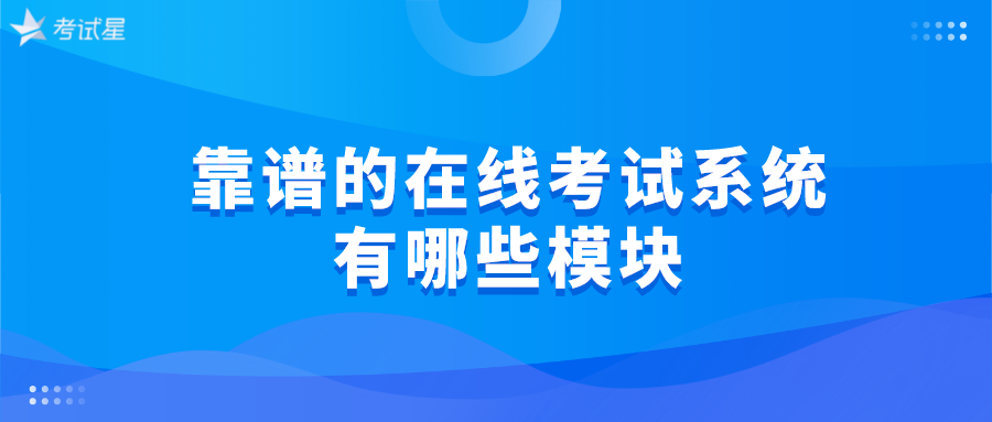 靠谱的在线考试系统有哪些模块