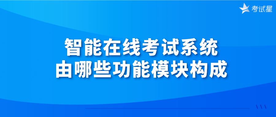 智能在线考试系统由哪些功能模块构成？