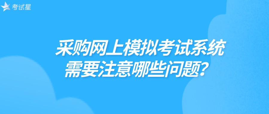 采购网上模拟考试系统需要注意哪些问题