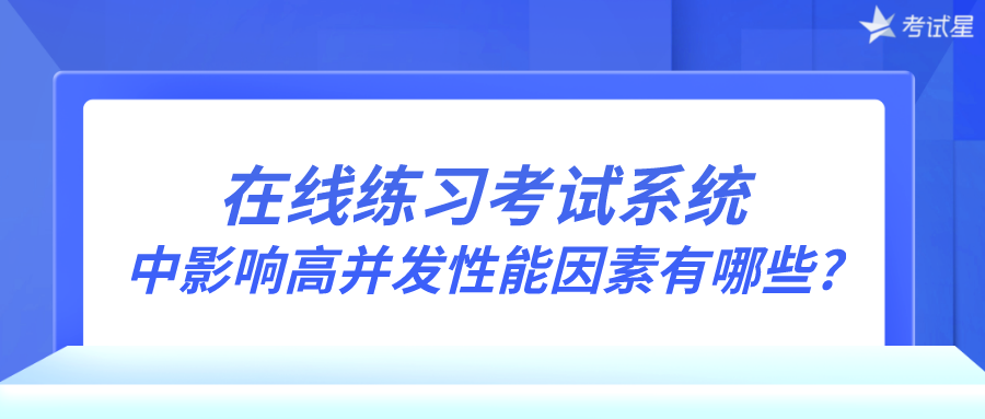 在线练习考试系统中影响高并发性能因素有哪些?