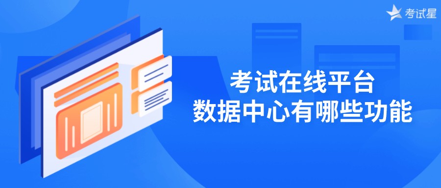 考试在线平台的数据中心有哪些功能？