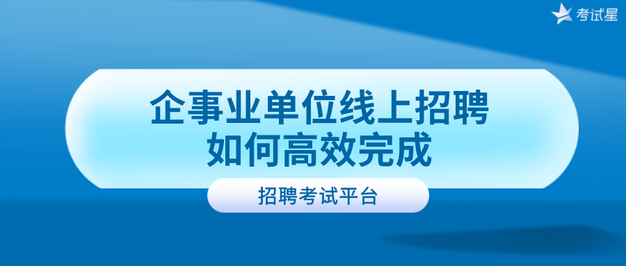 招聘考试平台 | 企事业单位线上招聘如何高效完成