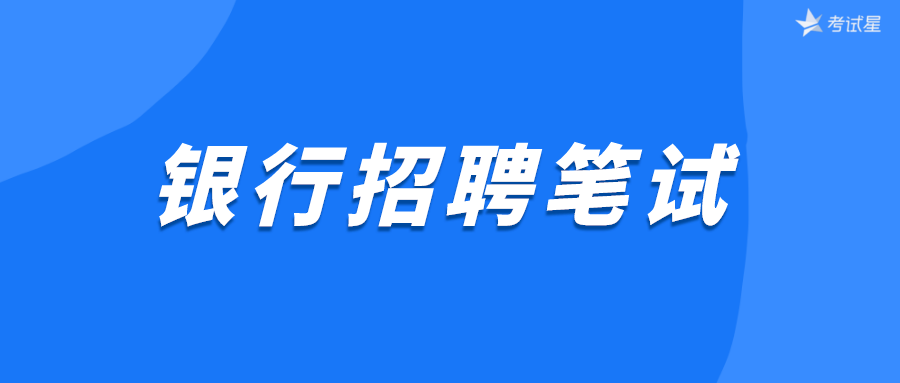 银行招聘笔试系统