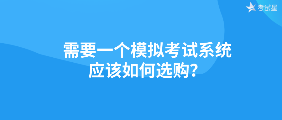需要一个模拟考试系统，应该如何选购？