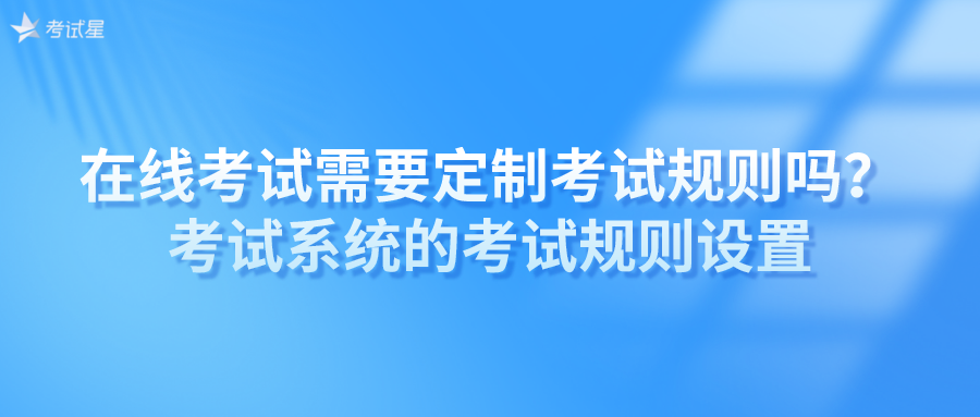 考试系统的考试规则设置