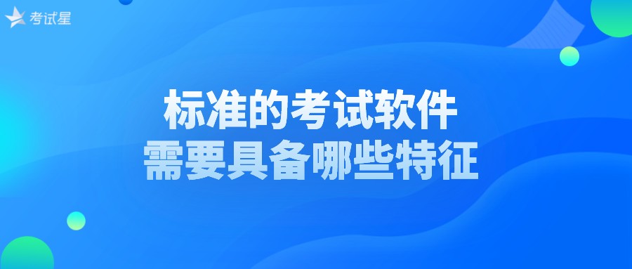 标准的考试软件需要具备哪些特征