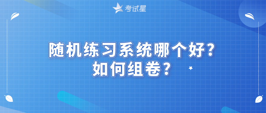 随机练习系统哪个好?如何组卷?