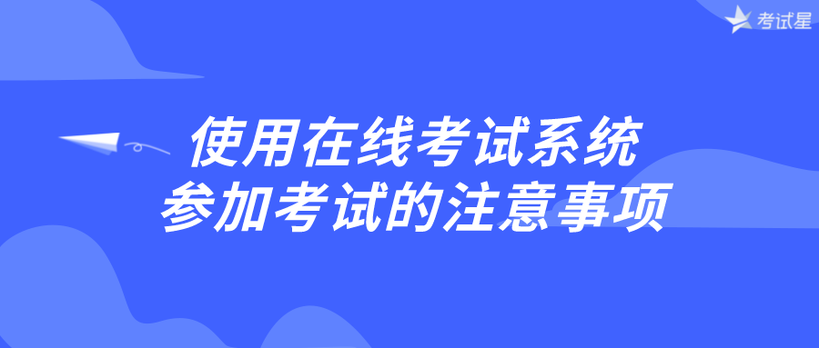 使用在线考试系统参加考试的注意事项