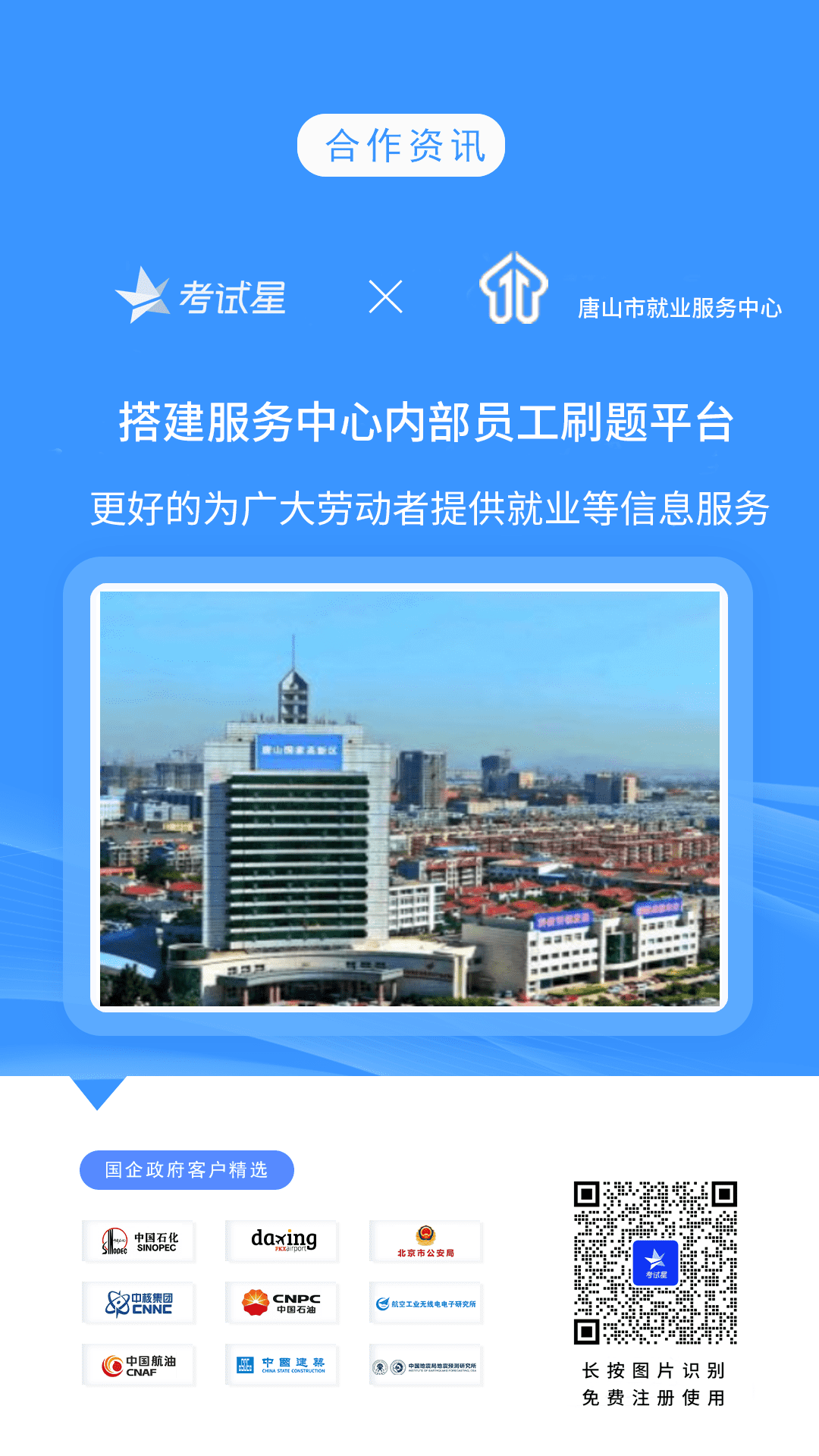 唐山市就业服务中心-考试星员工刷题平台