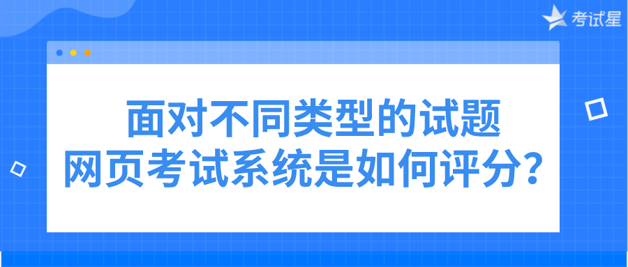 面对不同类型的试题，网页考试系统是如何评分？