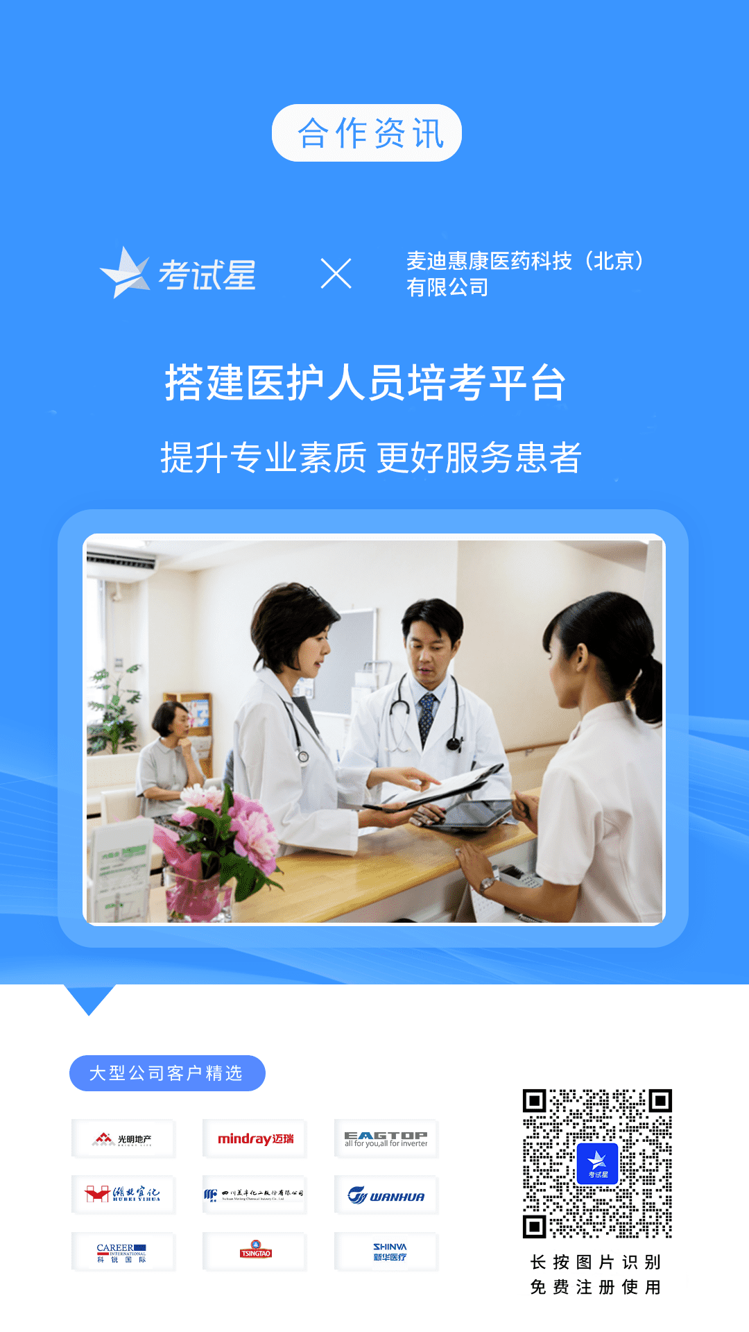 麦迪惠康医药科技（北京）有限公司-考试星医护人员陪考平台