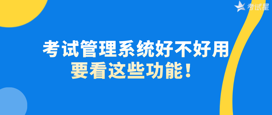 考试管理系统好不好用，要看这些功能！