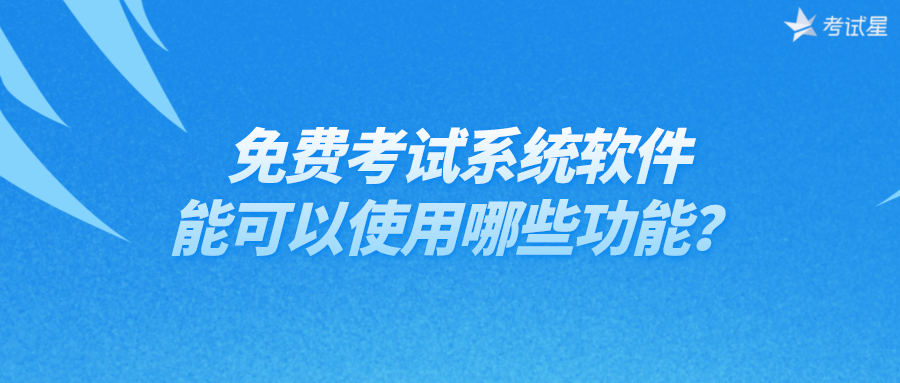 免费考试系统软件，能可以使用哪些功能？