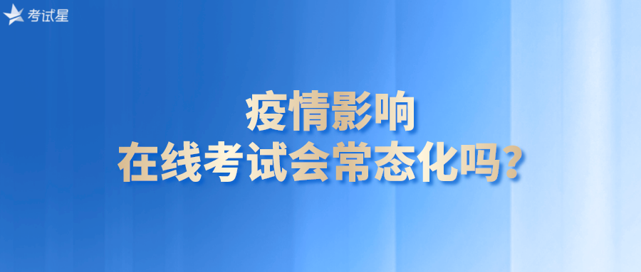 疫情影响，在线考试会常态化吗？