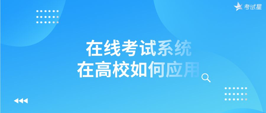 在线考试系统在高校如何应用