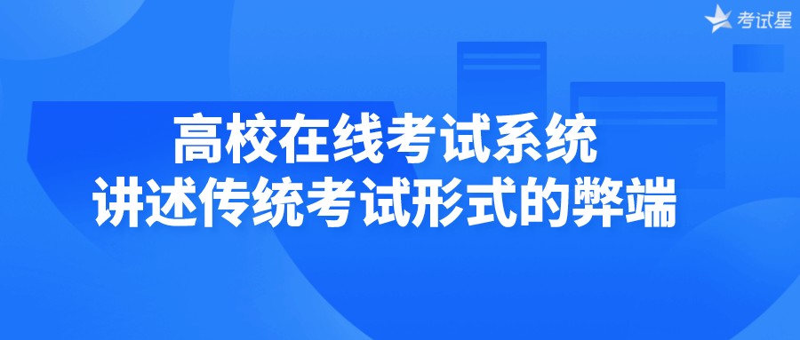 高校在线考试系统讲述传统考试形式的弊端