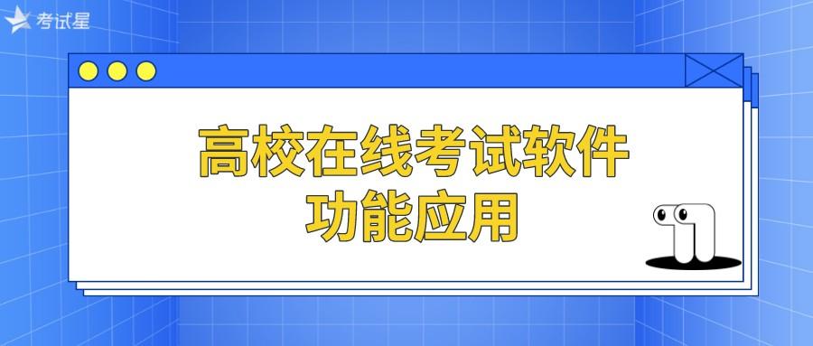 高校在线考试软件的功能应用