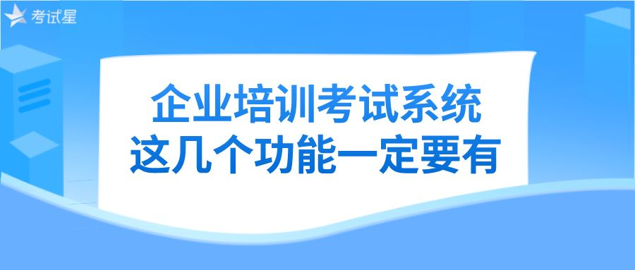 企业培训考试系统，这几个功能一定要有