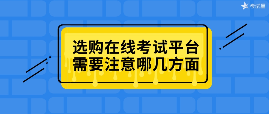 选购在线考试平台需要注意哪几方面