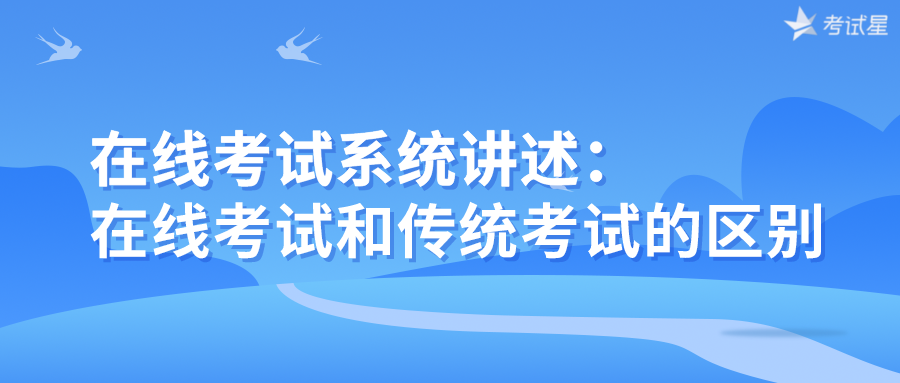 在线考试系统讲述：在线考试和传统考试的区别