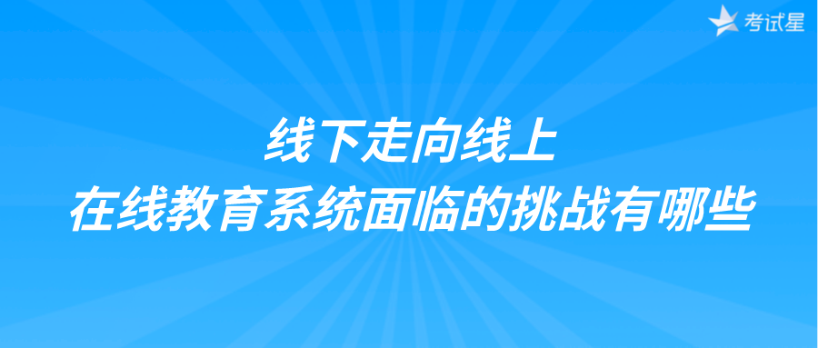 线下走向线上，在线教育系统面临的挑战有哪些？