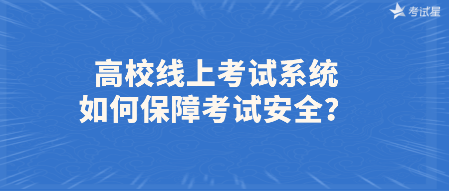 高校线上考试系统，如何保障考试安全？