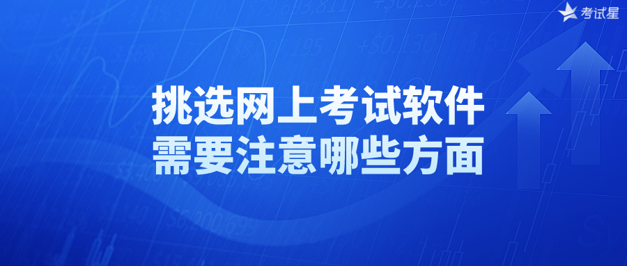 挑选网上考试软件需要注意哪些方面