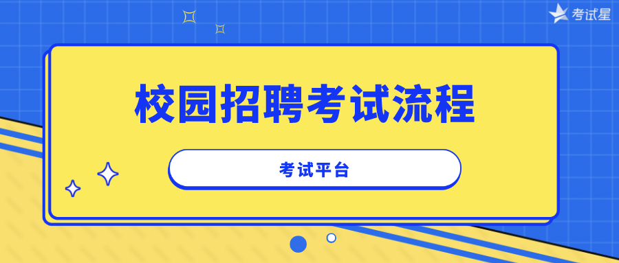 考试平台 | 校园招聘考试流程