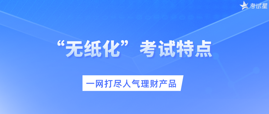 免费在线考试系统 | “无纸化”考试特点