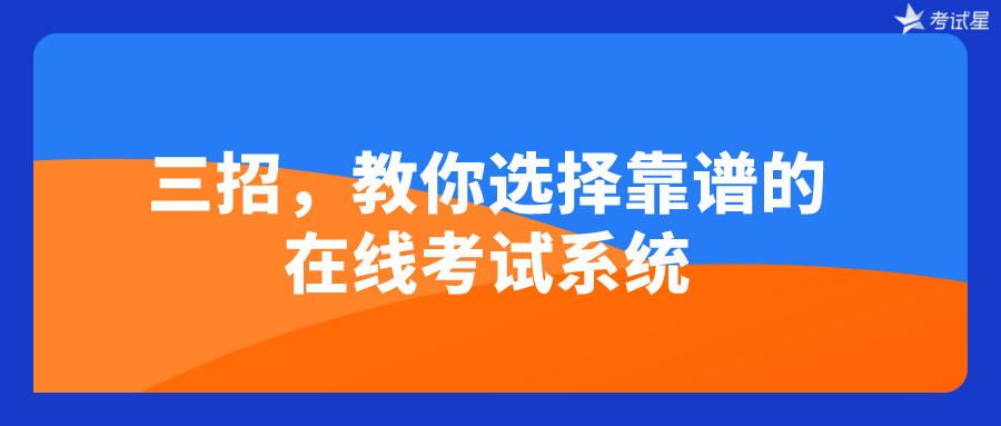 三招,教你选择靠谱的在线考试系统