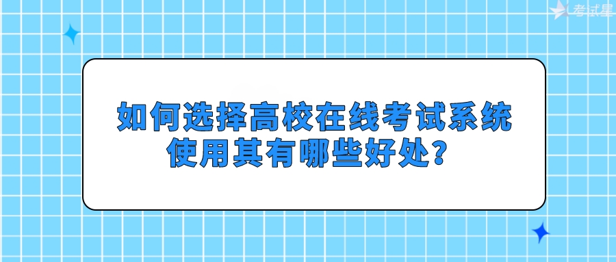 如何选择高校在线考试系统，使用其有哪些好处？