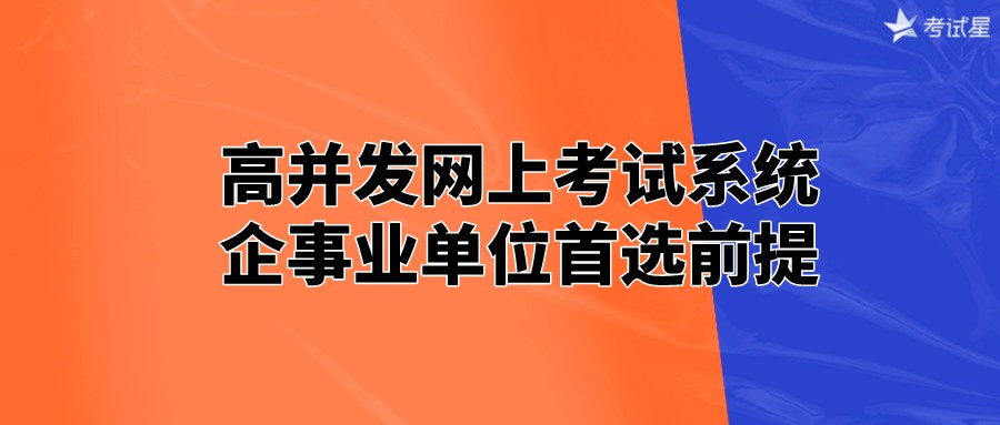 高并发网上考试系统