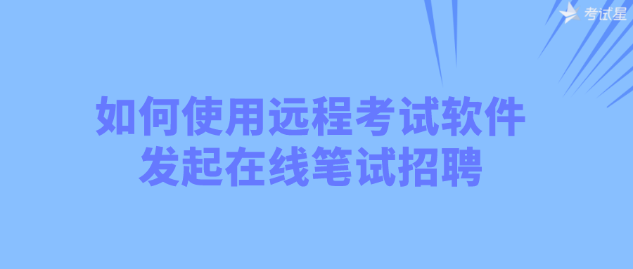 远程考试软件