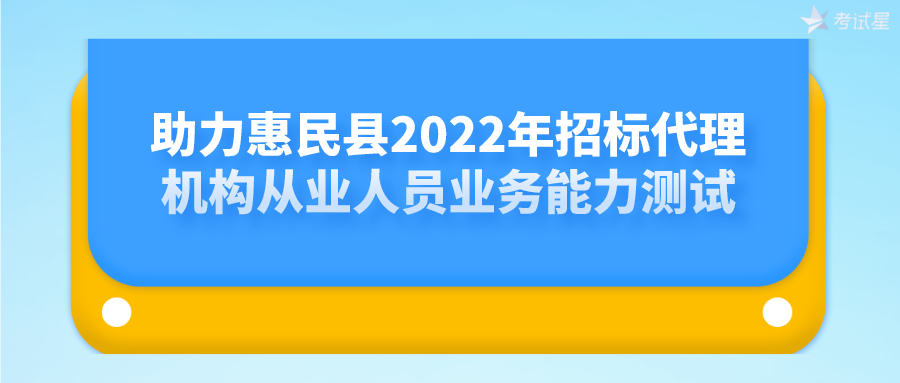 助力惠民县2022年招标代理机构从业人员业务能力测试