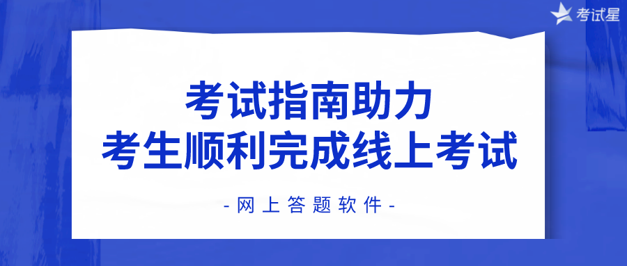 网上答题软件 | 考试指南助力考生顺利完成线上考试