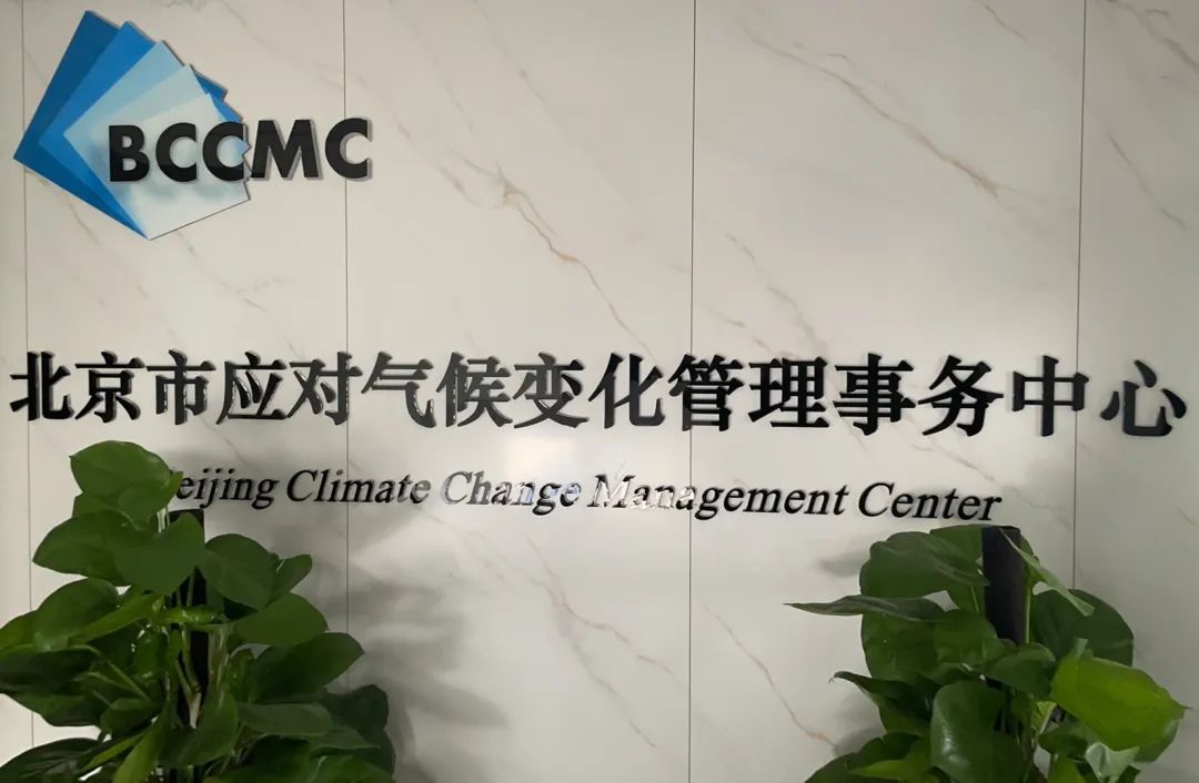 北京市应对气候变化管理事务中心