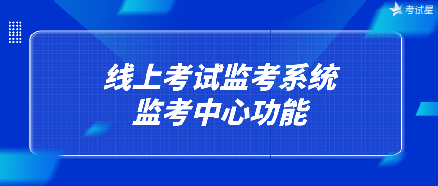 线上考试监考系统——监考中心功能