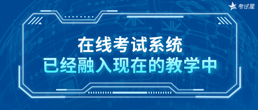 在线考试系统已经融入现在的教学中