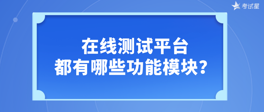 在线测试平台都有哪些功能模块？